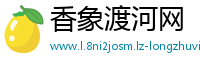 香象渡河网